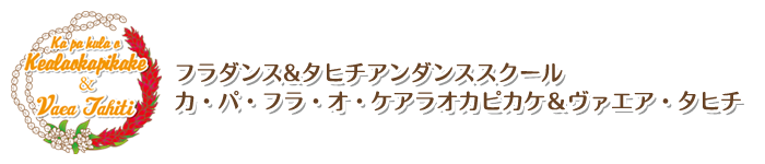 フラダンス&タヒチアンダンススクール カ・パ・フラ・オ・ケアラオカピカケ＆ヴァエア・タヒチ