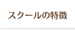 スクールの特徴