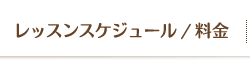 レッスンスケジュール/料金