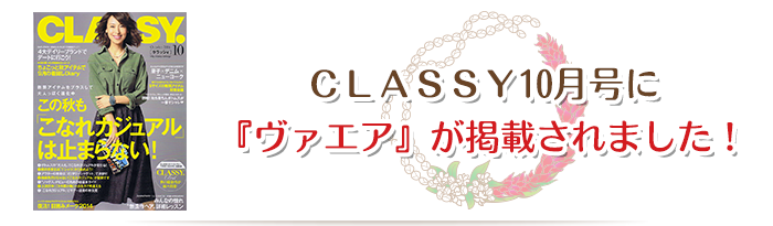 CLASSY 10月号に『ヴァエア』が掲載されました！